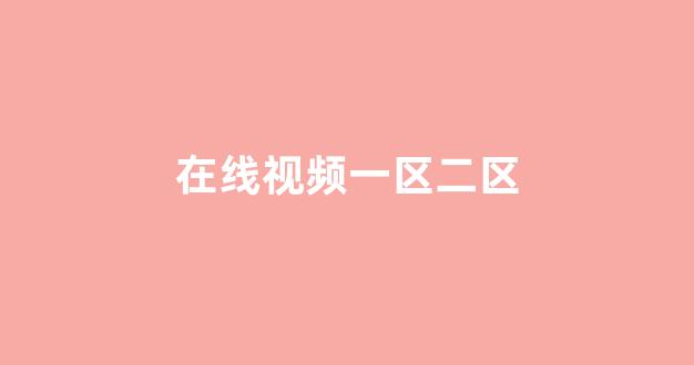 欧美日韩中文一区二区三区