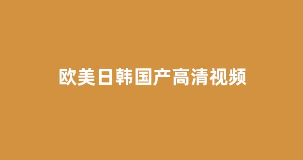 国内精品视频一区二区三区