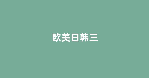 日韩亚洲欧美一区二区三区